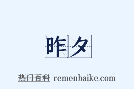 昨夕是什么意思的图片